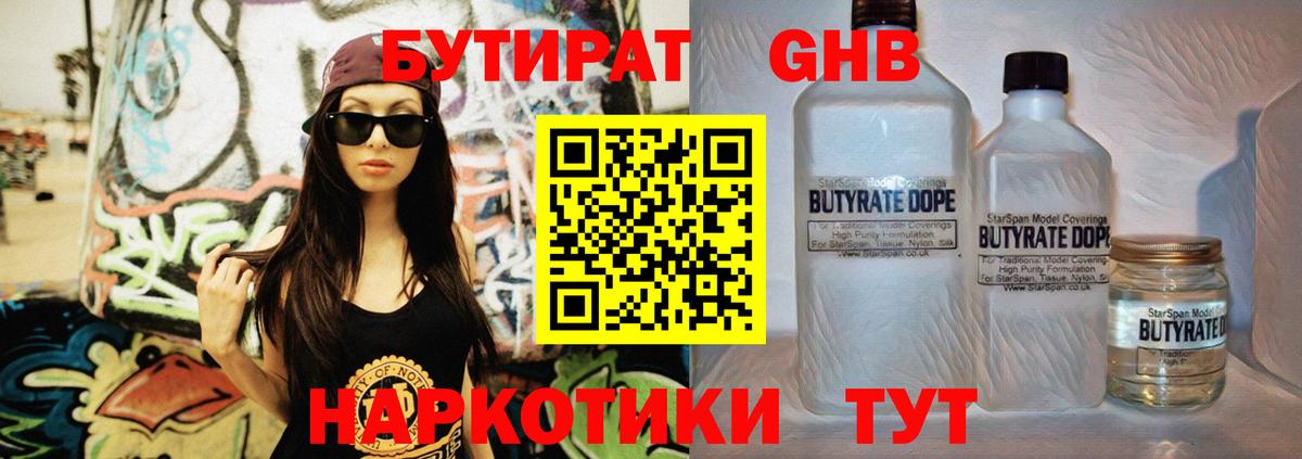 БУТИРАТ жидкий экстази  Вход с VPN  Гусь-Хрустальный 
